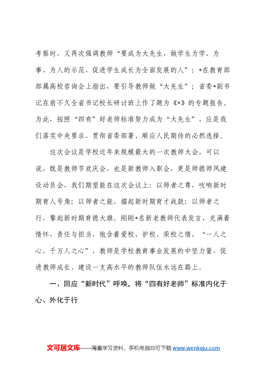 大学书记在学校教师大会暨教师节庆祝大会上的讲话.docx,第2页预览
