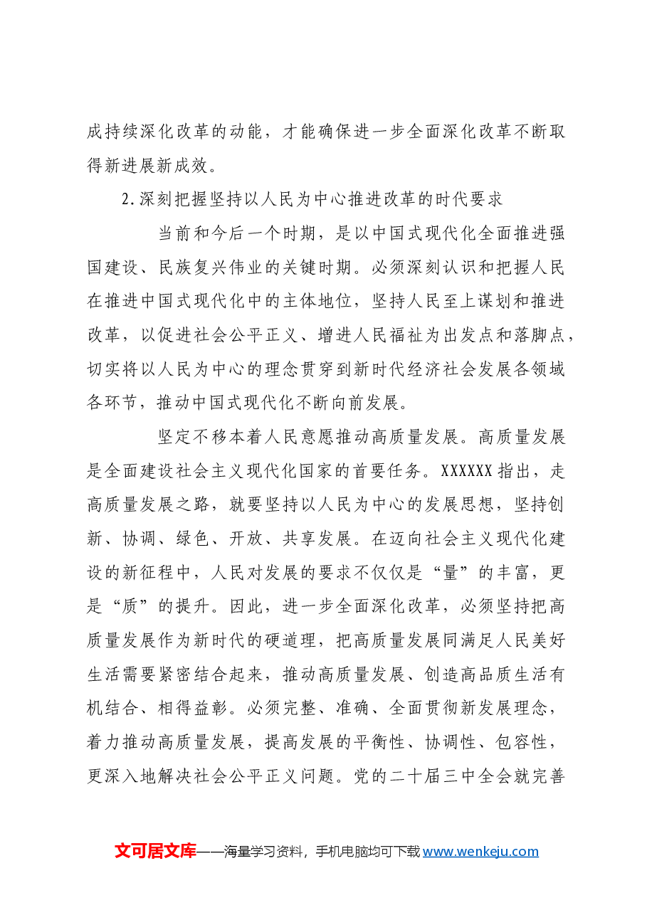 坚持以人民为中心 进一步全面深化改革.docx,第4页预览