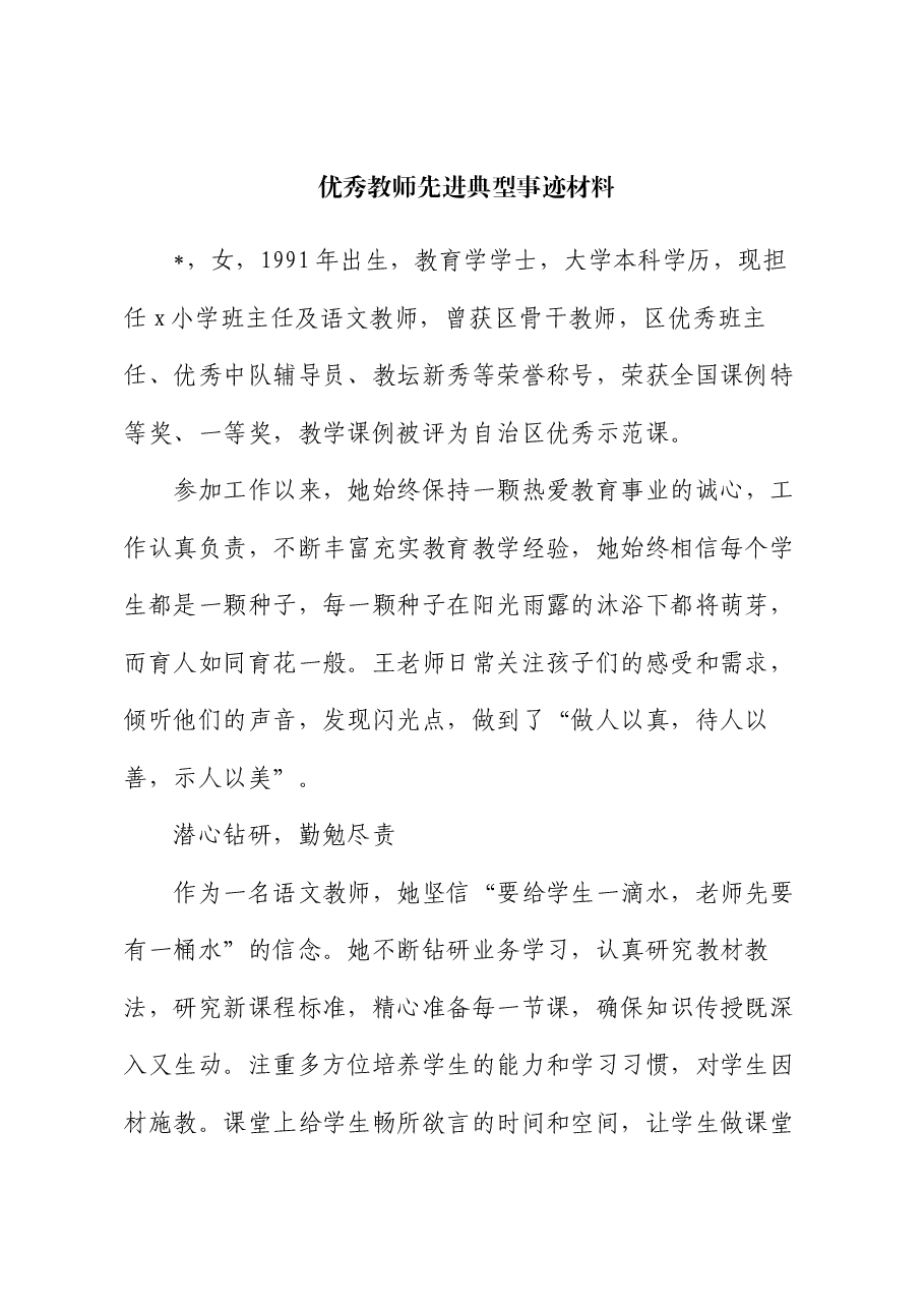 优秀教师先进典型事迹材料.docx,第1页预览