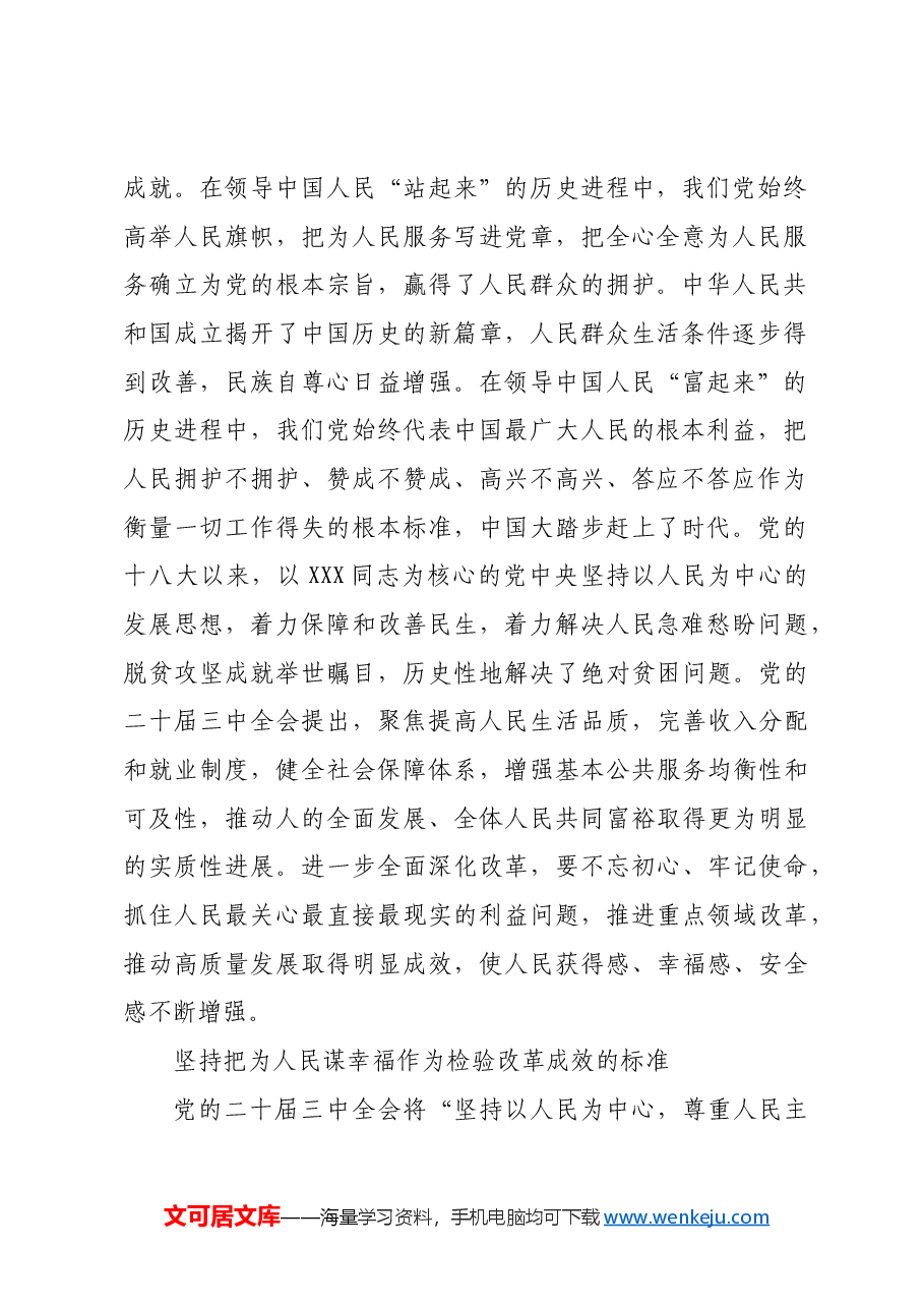 坚持以人民为中心进一步全面深化改革.docx,第2页预览