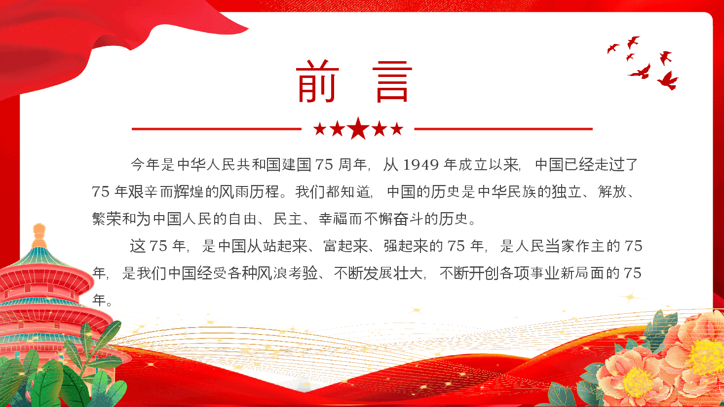 2024建国75周年喜迎国庆PPT精美简洁风礼赞新中国奋进新时代党课.pptx,第2页预览