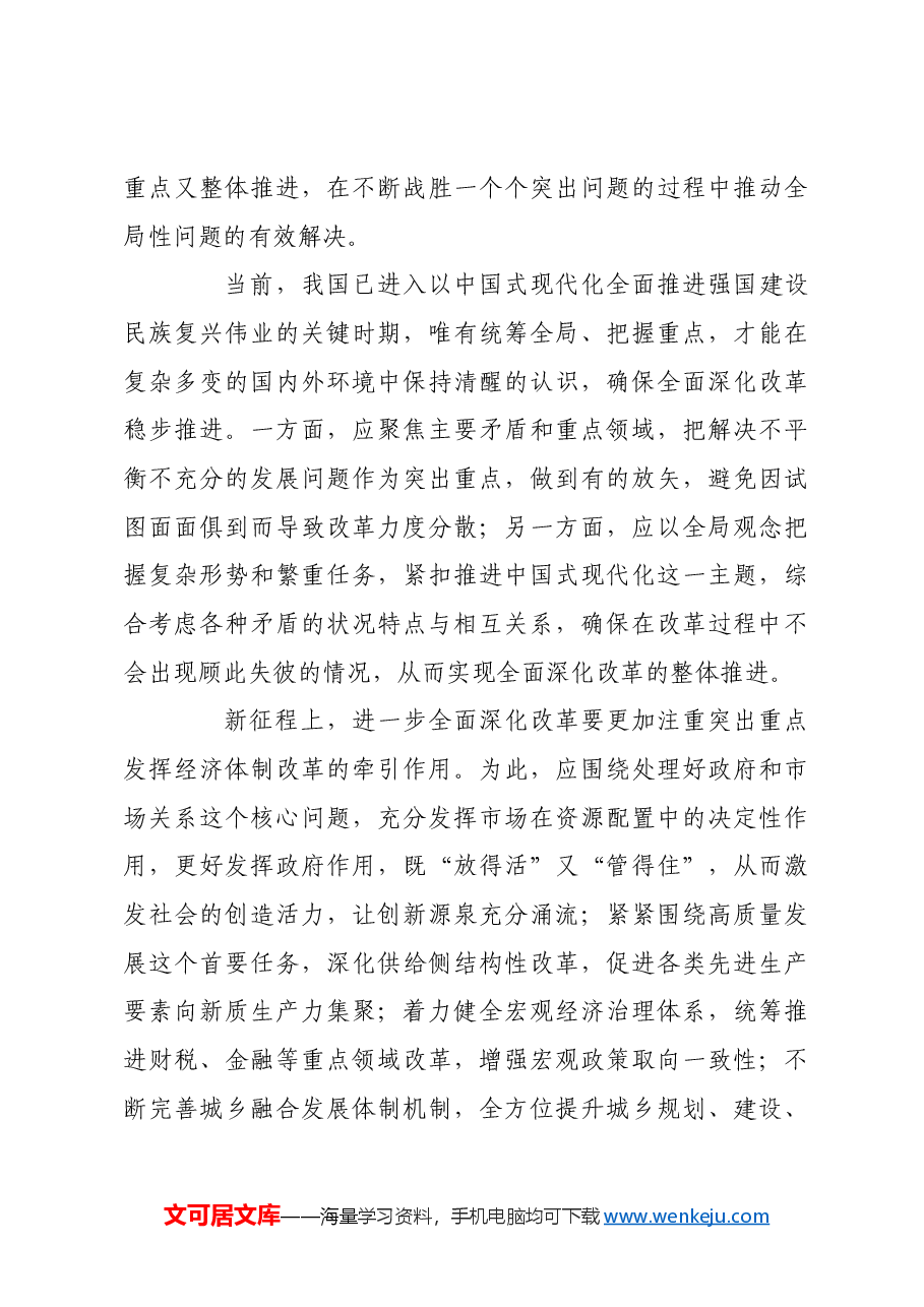 进一步全面深化改革的方法论特征.docx,第4页预览