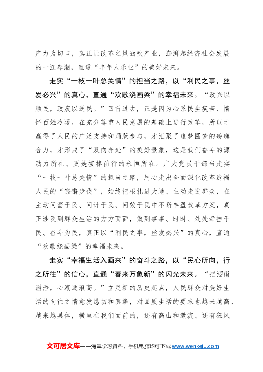 走实“深改之路”直通人民向往的“幸福未来”.docx,第2页预览