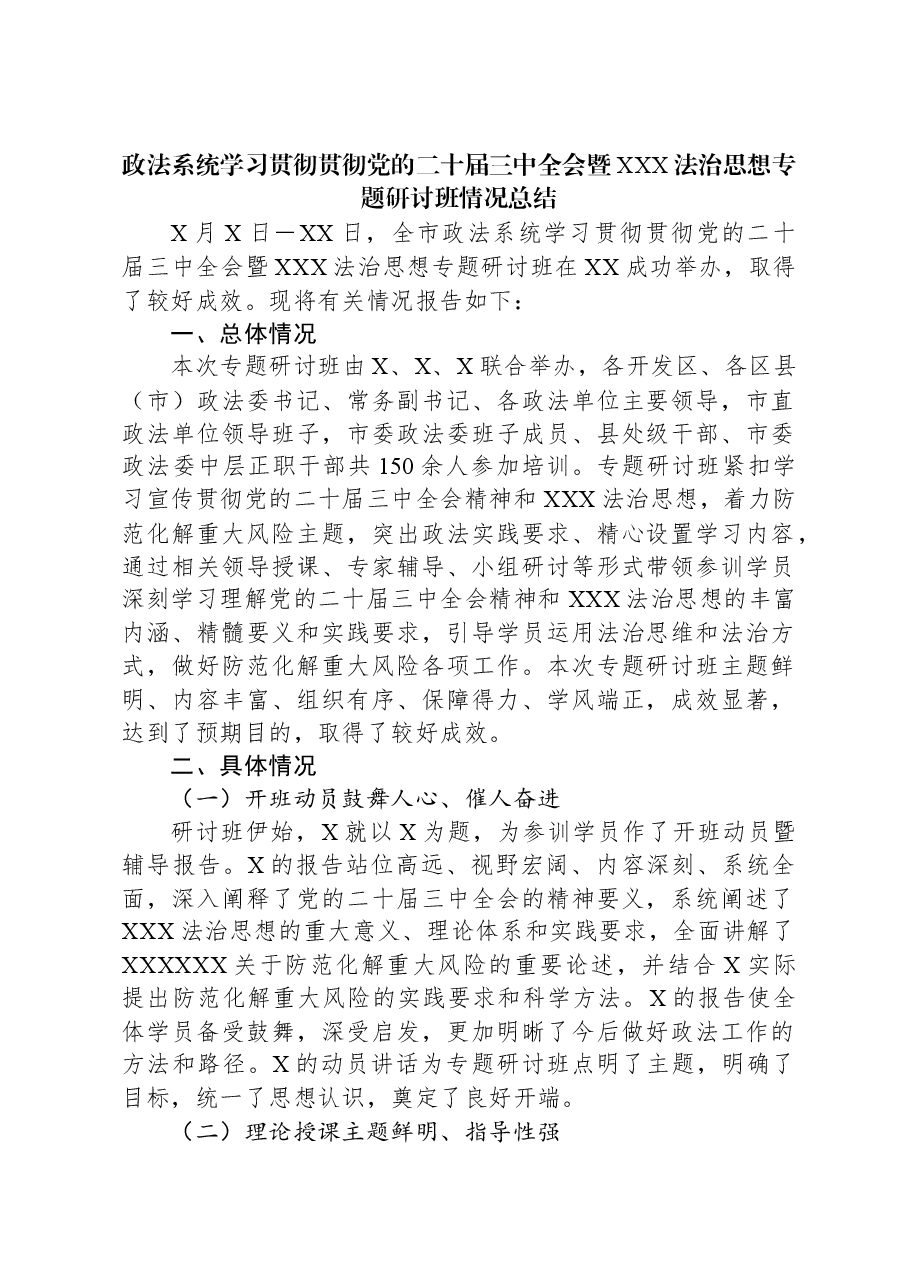 政法系统学习贯彻贯彻党的二十届三中全会暨习近平法治思想专题研讨班情况总结.docx,第1页预览
