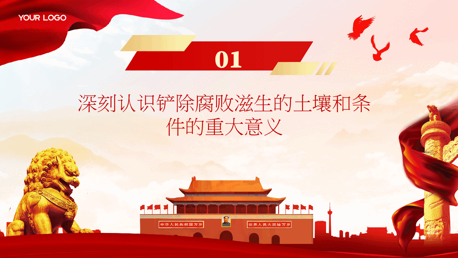 二十届三中全会精神解读PPT（附讲稿）：着力铲除腐败滋生的土壤和条件.pptx，第4页预览