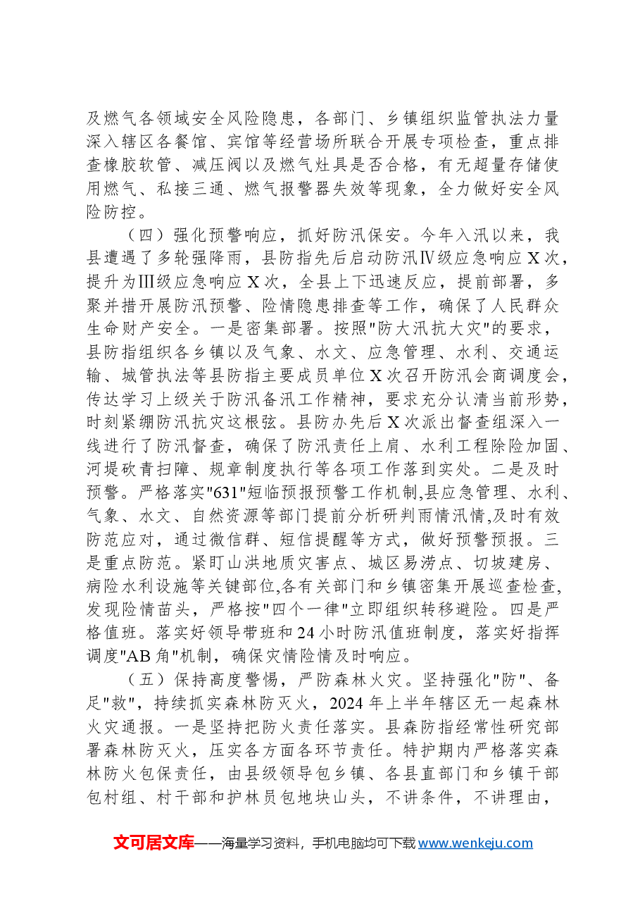 2024上半年安全生产工作总结.docx，第4页预览