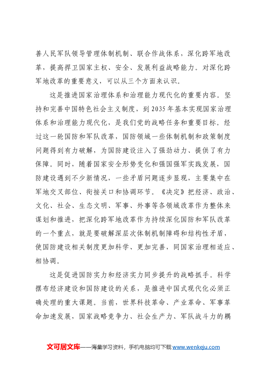 深化跨军地改革.docx,第4页预览