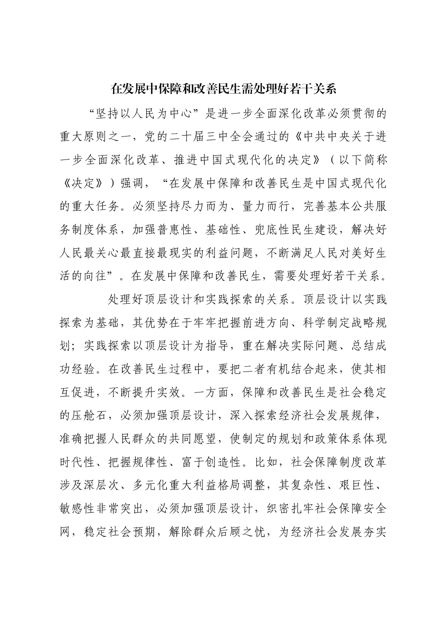 在发展中保障和改善民生需处理好若干关系.docx，第1页预览