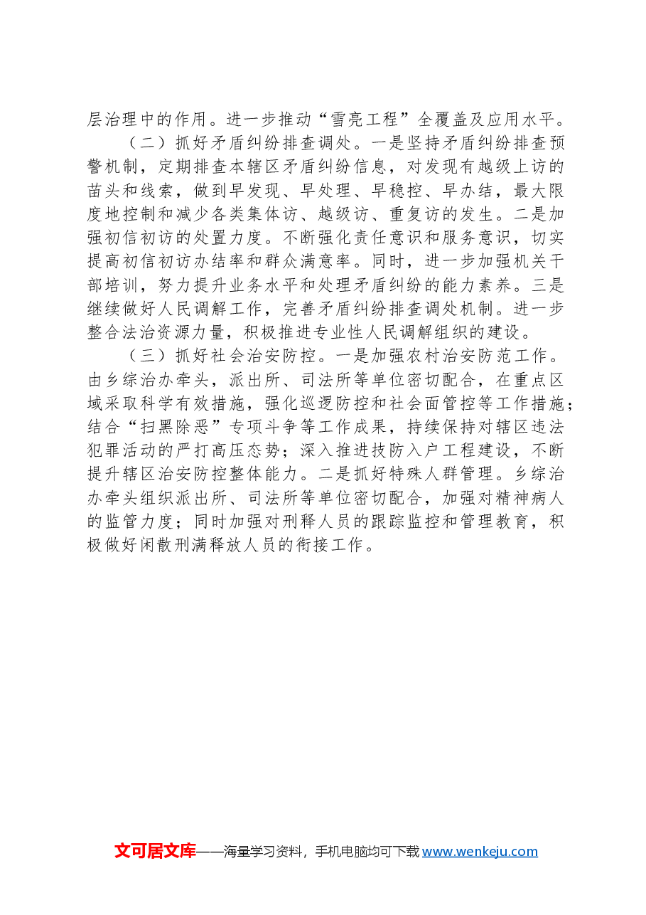 乡镇2024年综合治理工作总结.docx,第3页预览