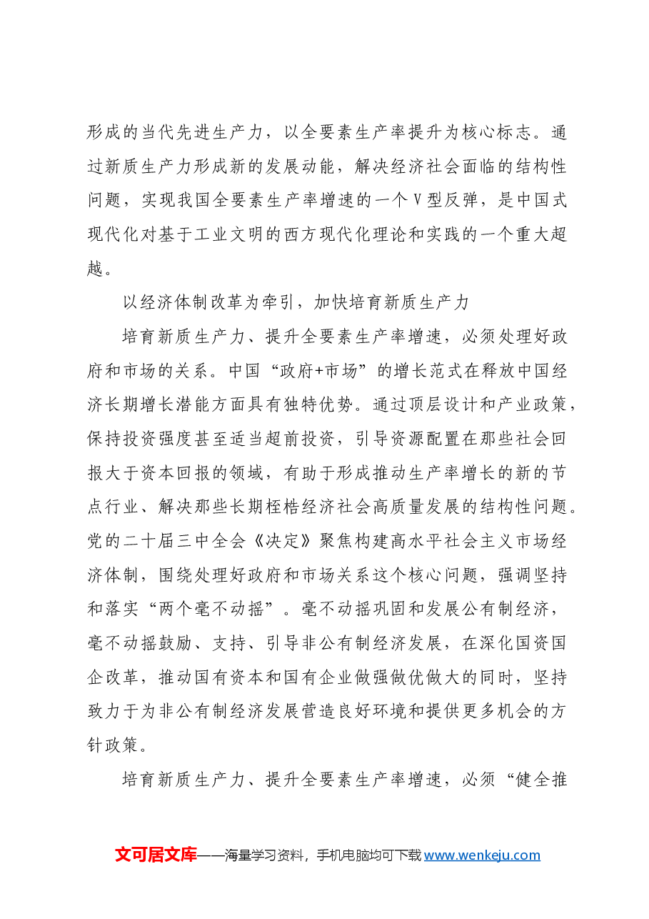 锚定中国式现代化目标全面深化经济体制改革.docx,第4页预览