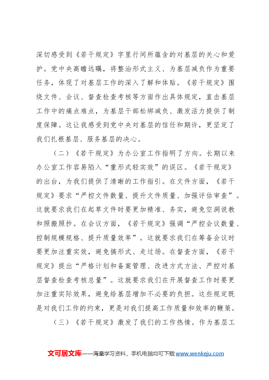 (2篇)学习贯彻《整治形式主义为基层减负若干规定》心得体会.docx,第2页预览