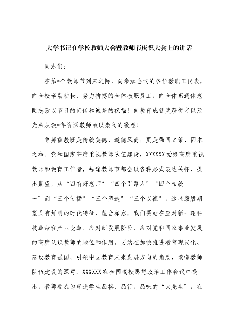 大学书记在学校教师大会暨教师节庆祝大会上的讲话.docx,第1页预览