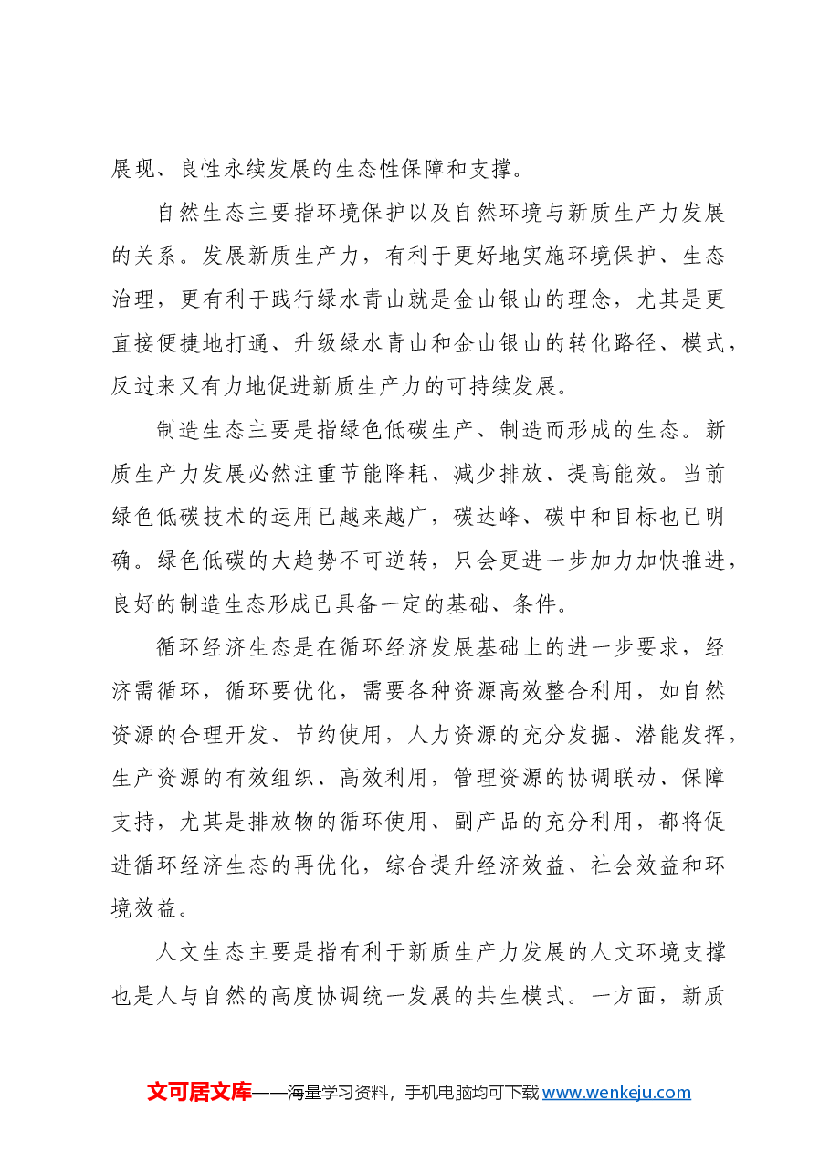 新质生产力的可持续发展特征.docx，第4页预览