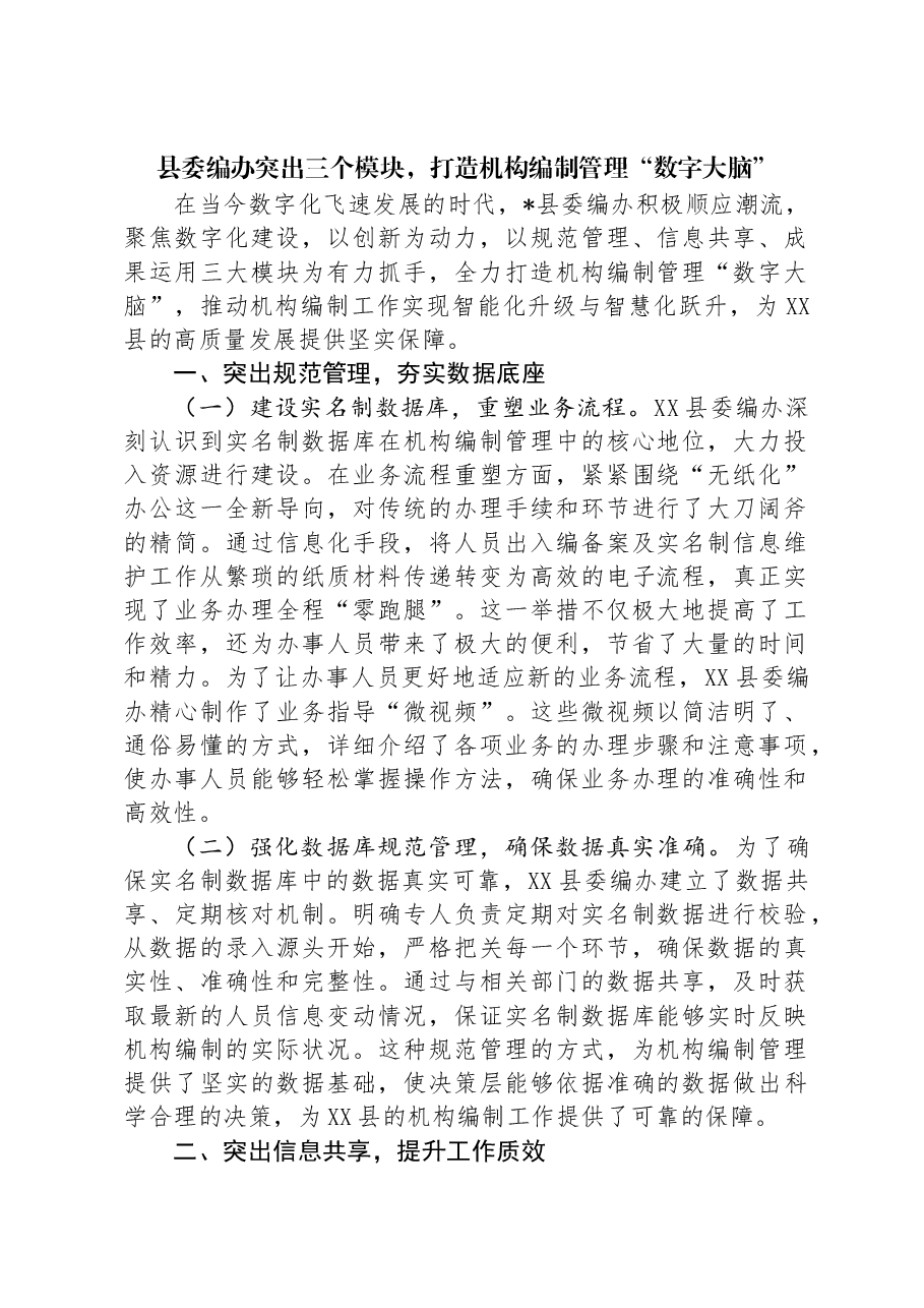 县委编办突出三个模块,打造机构编制管理“数字大脑”.docx,第1页预览