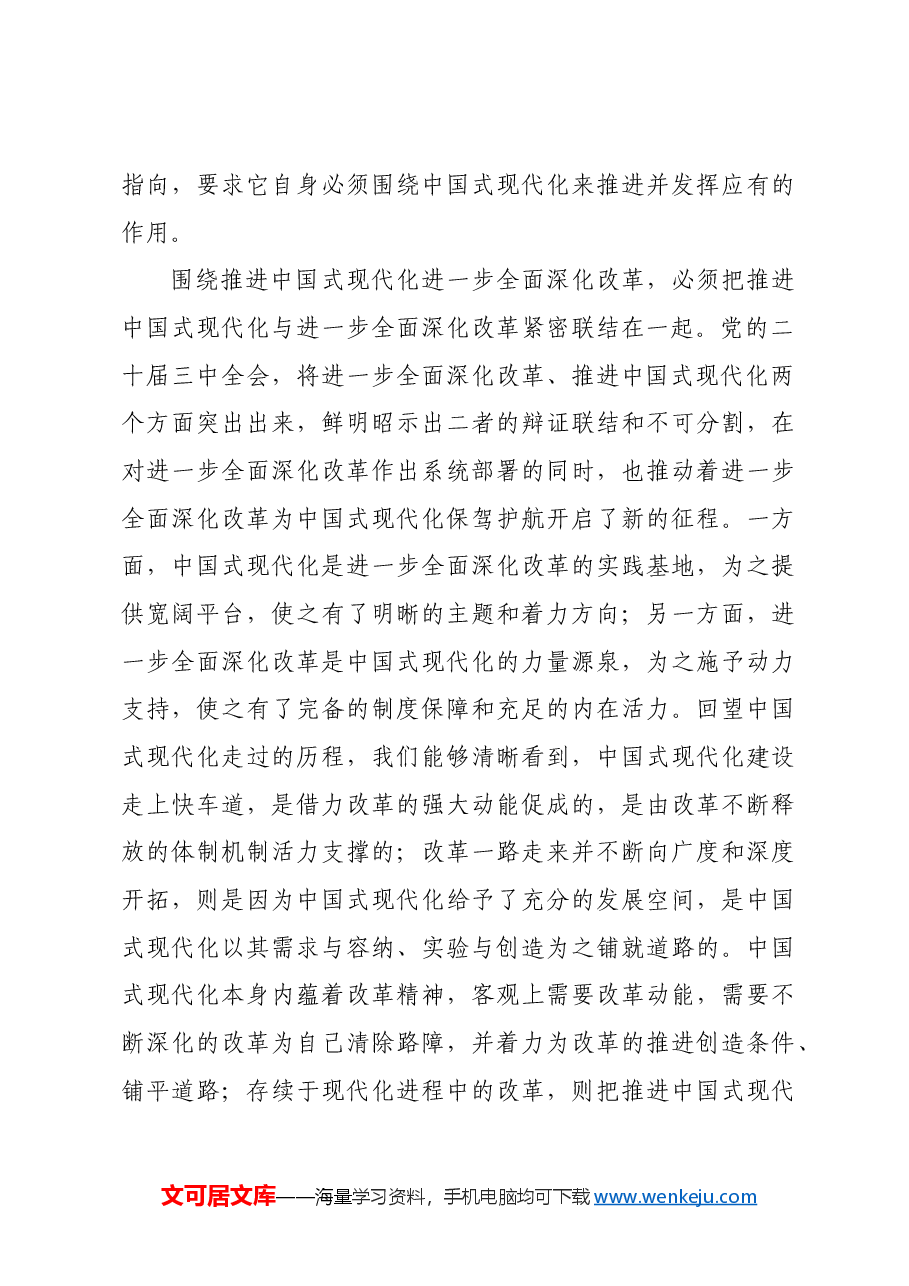 围绕推进中国式现代化进一步全面深化改革.docx,第4页预览