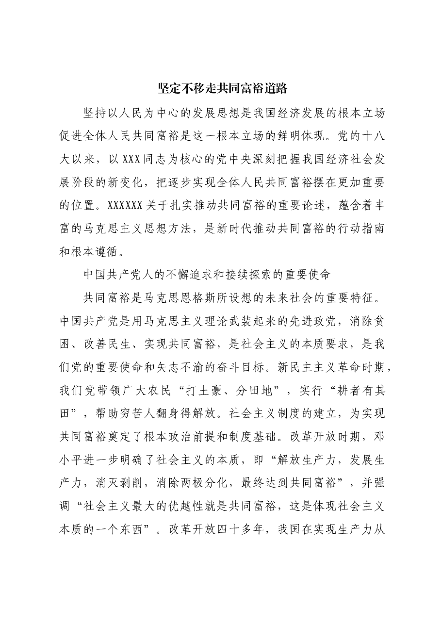 坚定不移走共同富裕道路.docx,第1页预览