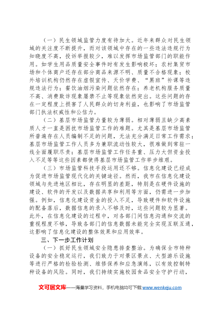 市场监督局2024年第三季度工作总结.docx，第4页预览