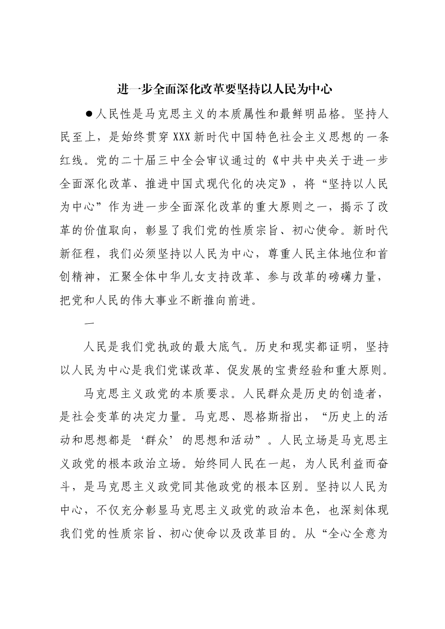 进一步全面深化改革要坚持以人民为中心.docx,第1页预览