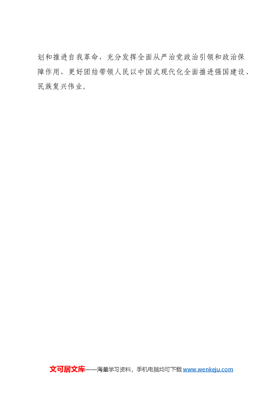 指引百年大党开辟自我革命的新境界.docx,第4页预览