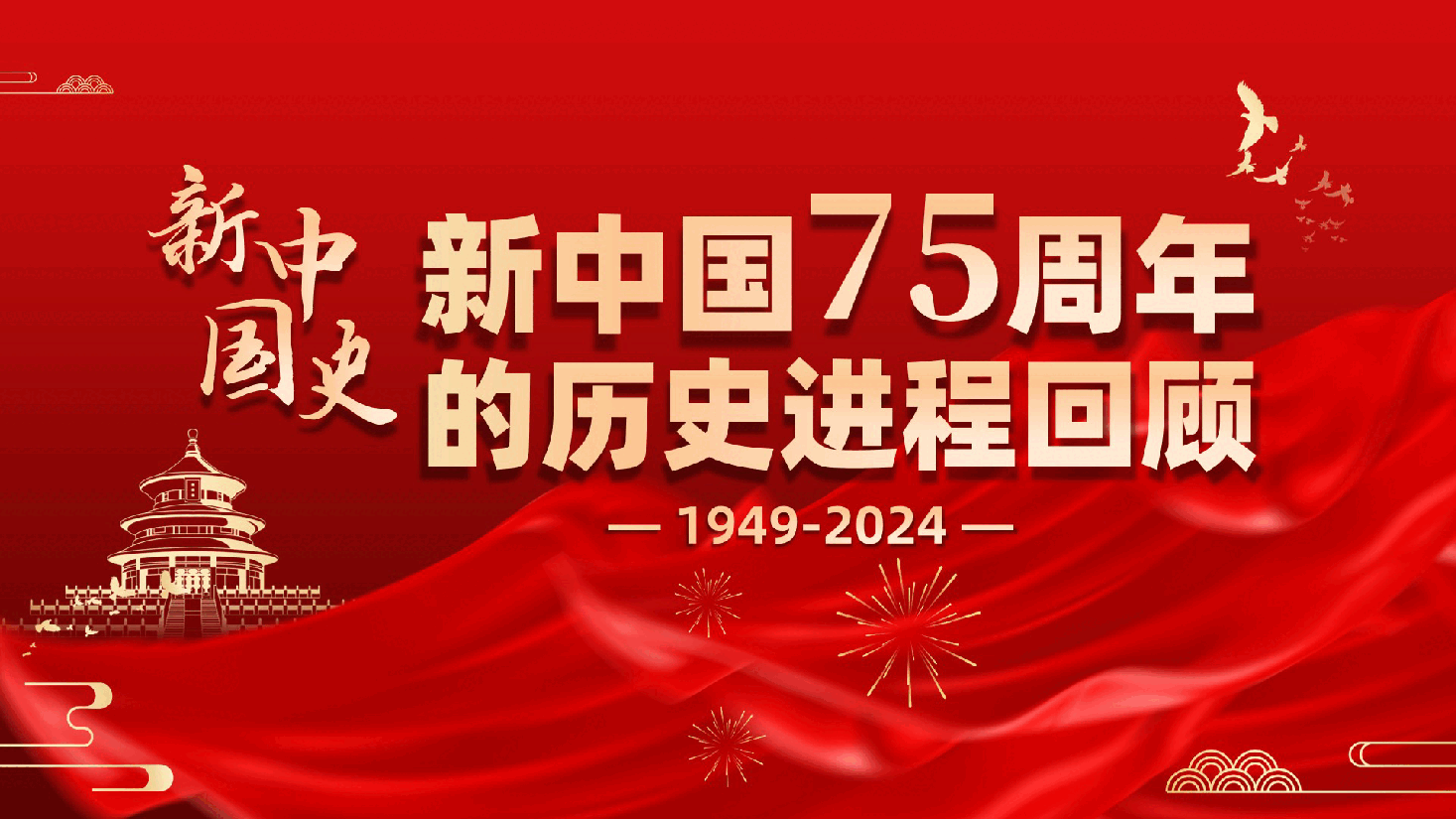 新中国史：新中国75周年的历史进程回顾、1949-2024（新中国成立75周年—含讲稿）.pptx，第1页预览
