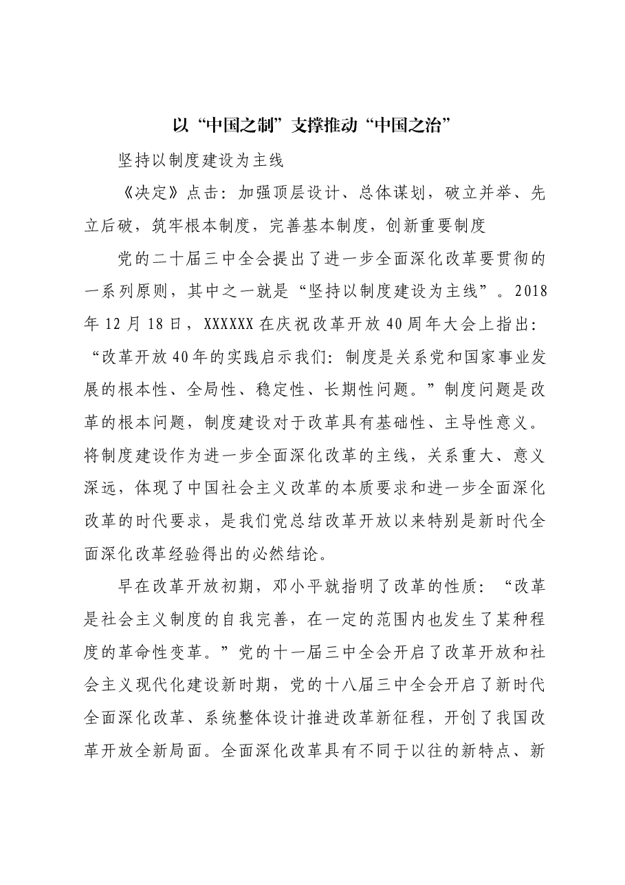 以“中国之制”支撑推动“中国之治”.docx,第1页预览
