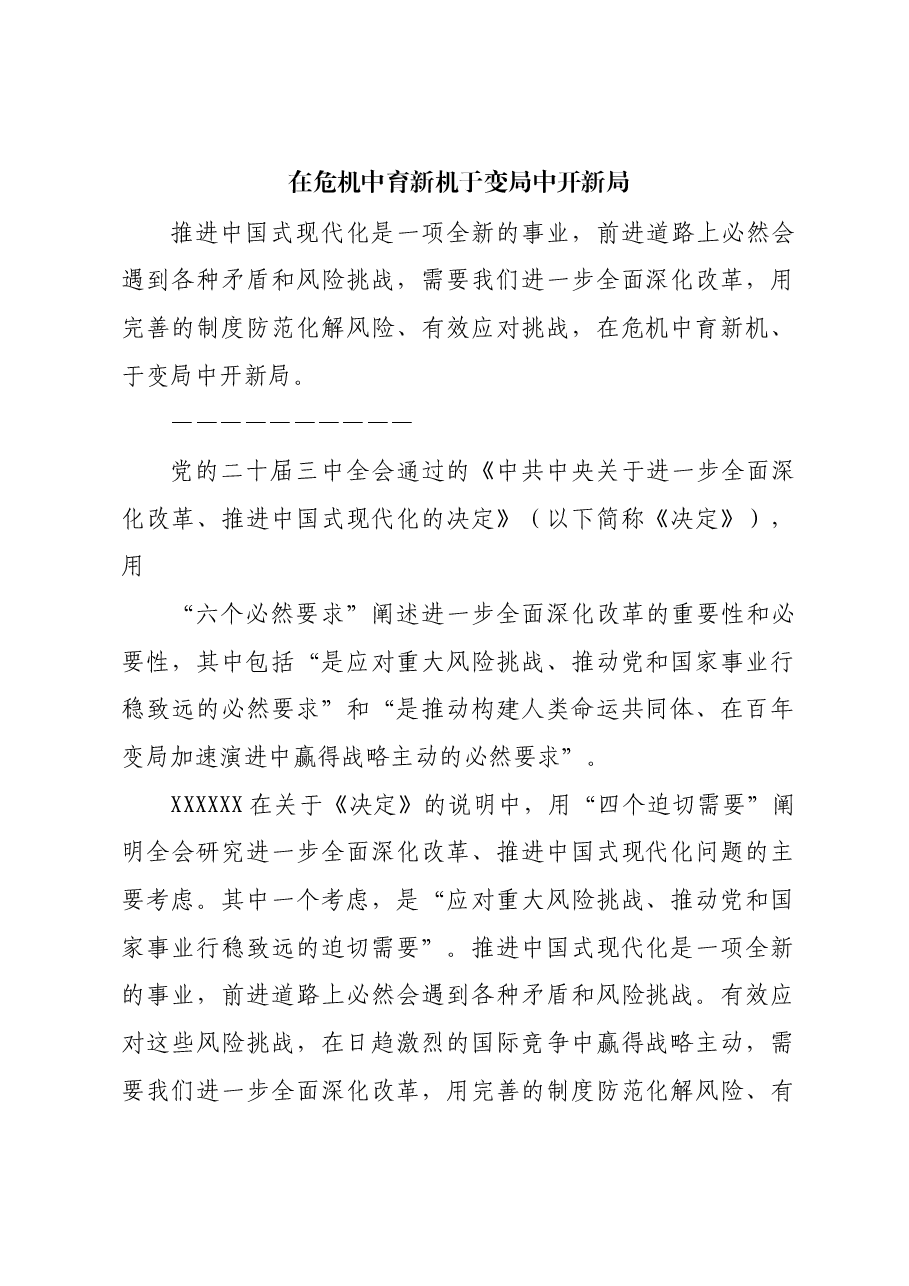 在危机中育新机 于变局中开新局.docx,第1页预览