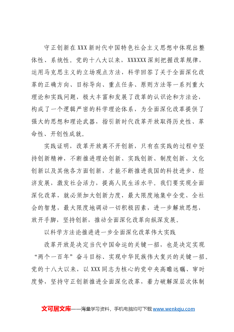 进一步全面深化改革必须坚持守正创新.docx,第2页预览