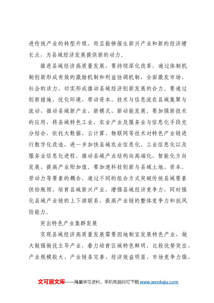 培育新增长点 激发县域经济发展活力.docx,第2页预览