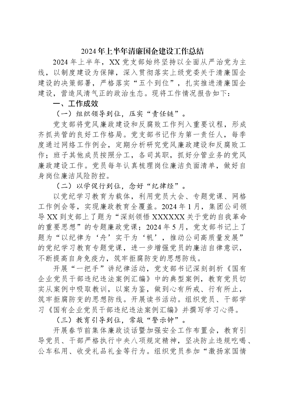 2024年上半年清廉国企建设工作总结.docx,第1页预览