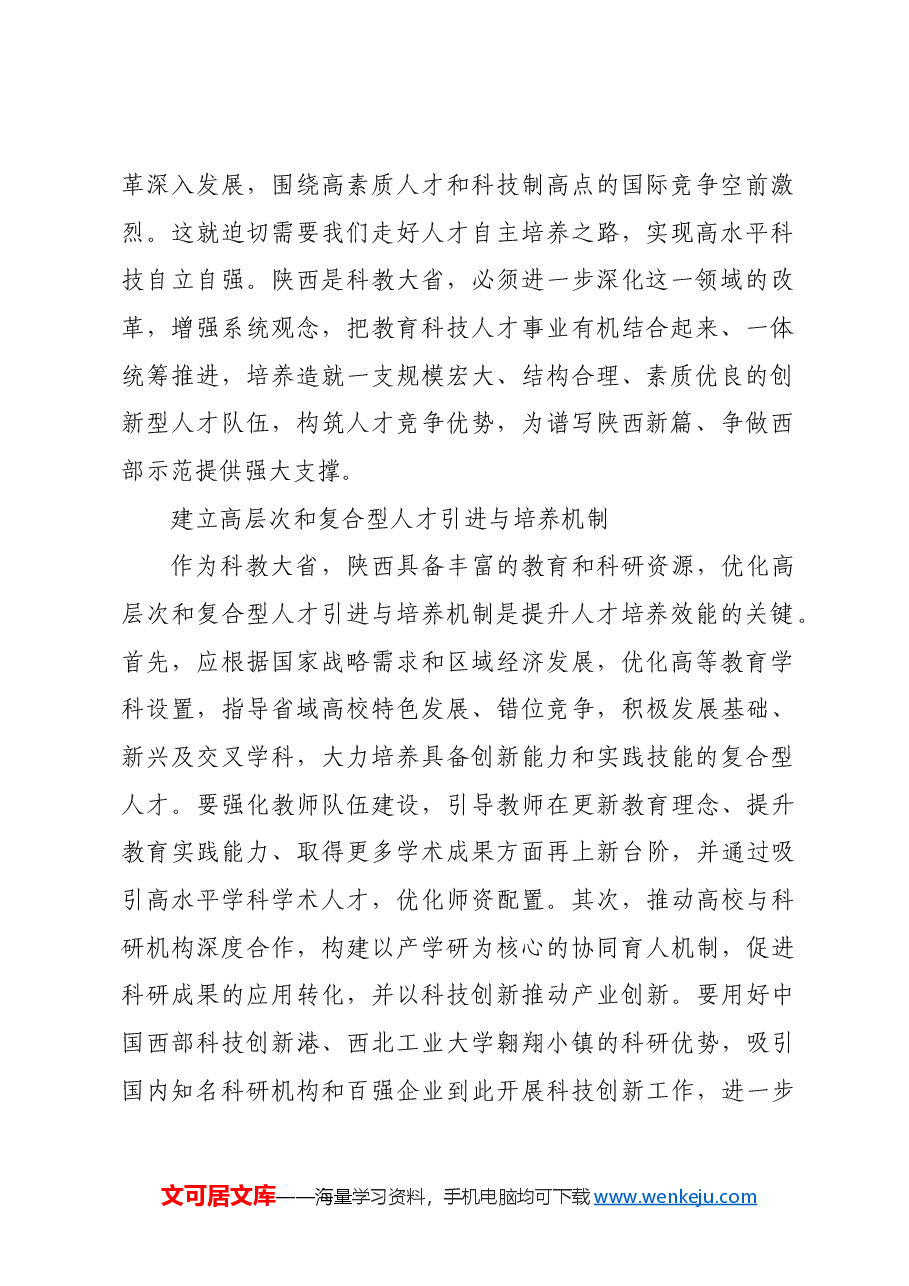 走好人才自主培养之路.docx,第2页预览