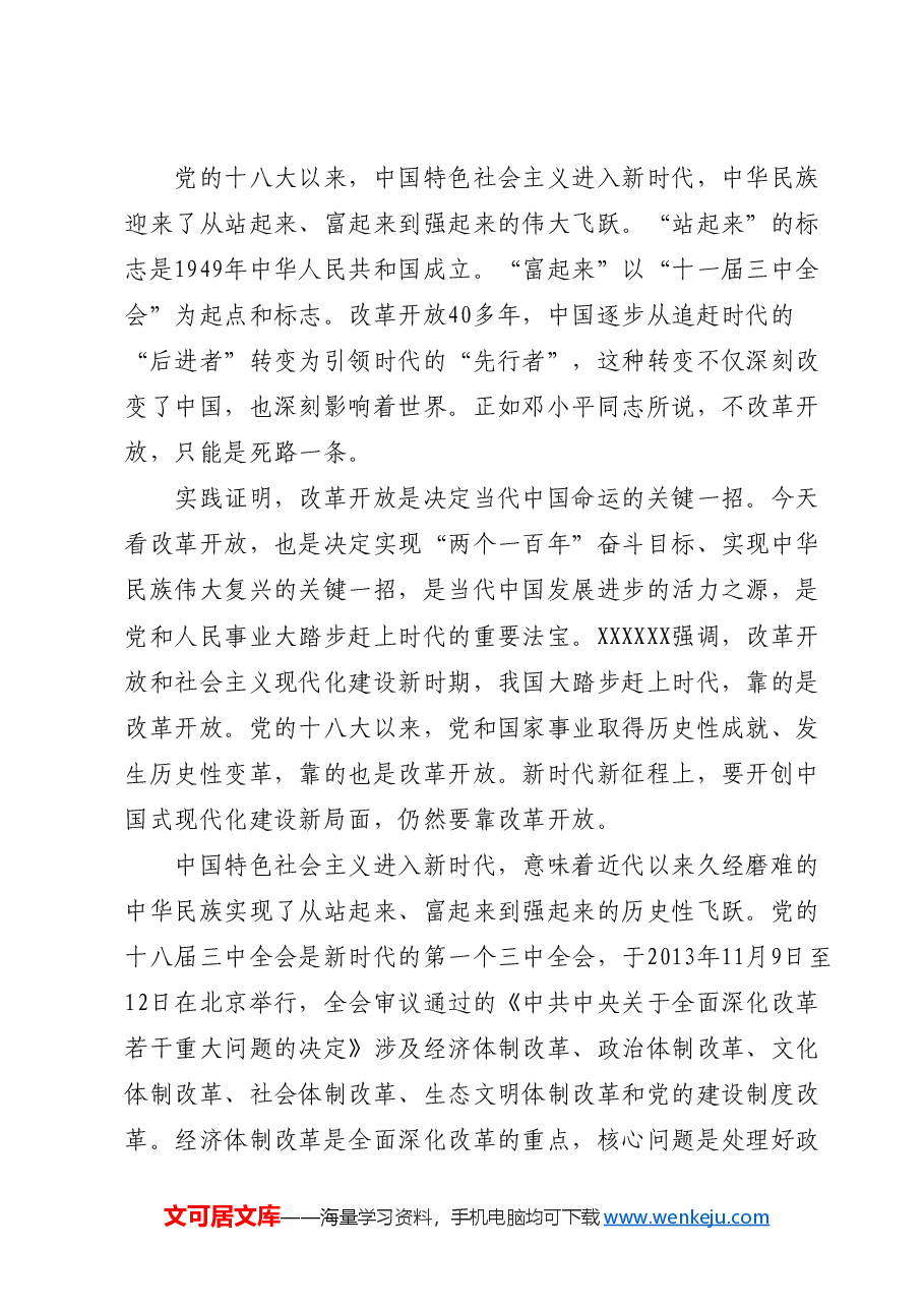 在新征程上 答好进一步全面深化改革这道题.doc,第3页预览