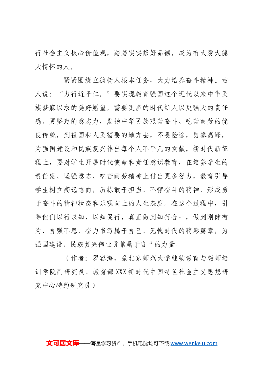 紧紧围绕立德树人这个根本任务建设教育强国.docx，第4页预览