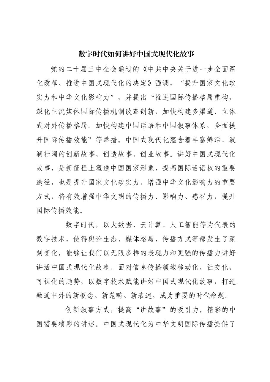 数字时代如何讲好中国式现代化故事.docx,第1页预览