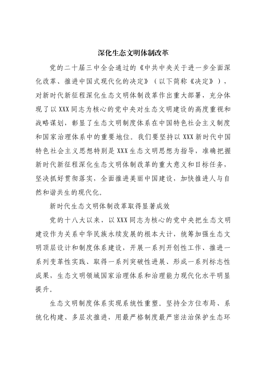 深化生态文明体制改革.docx,第1页预览