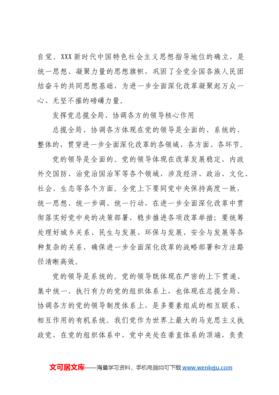 把党的领导贯穿改革各方面全过程.docx,第3页预览