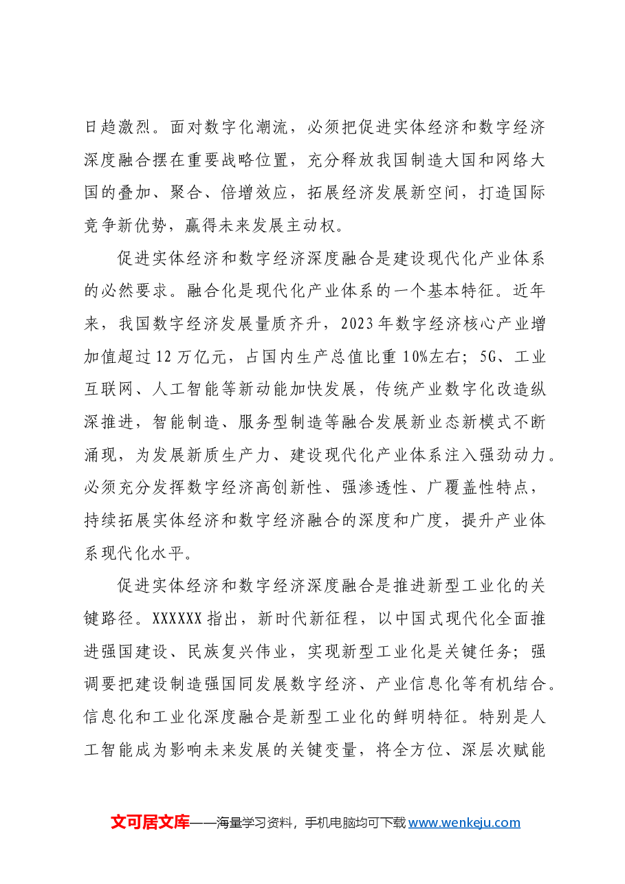 健全促进实体经济和数字经济深度融合制度.docx,第2页预览