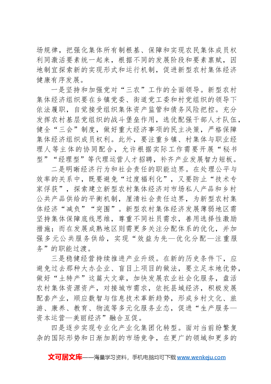 多措并举发展新型农村集体经济.docx,第2页预览