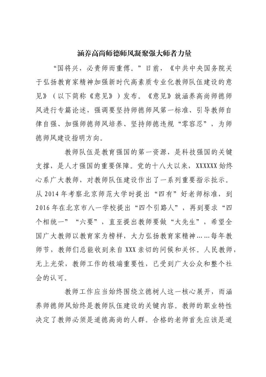 涵养高尚师德师风 凝聚强大师者力量.docx,第1页预览