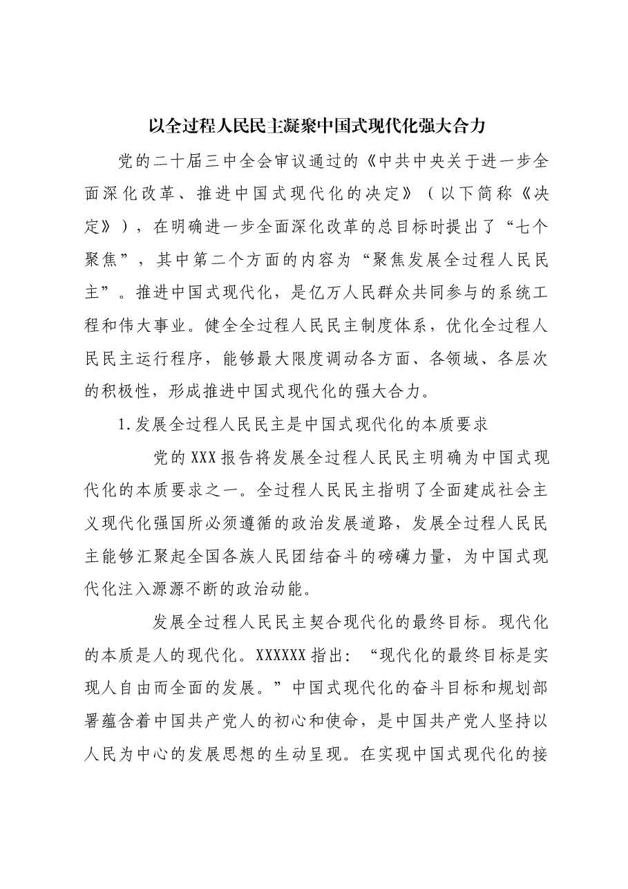 以全过程人民民主凝聚中国式现代化强大合力.docx，第1页预览