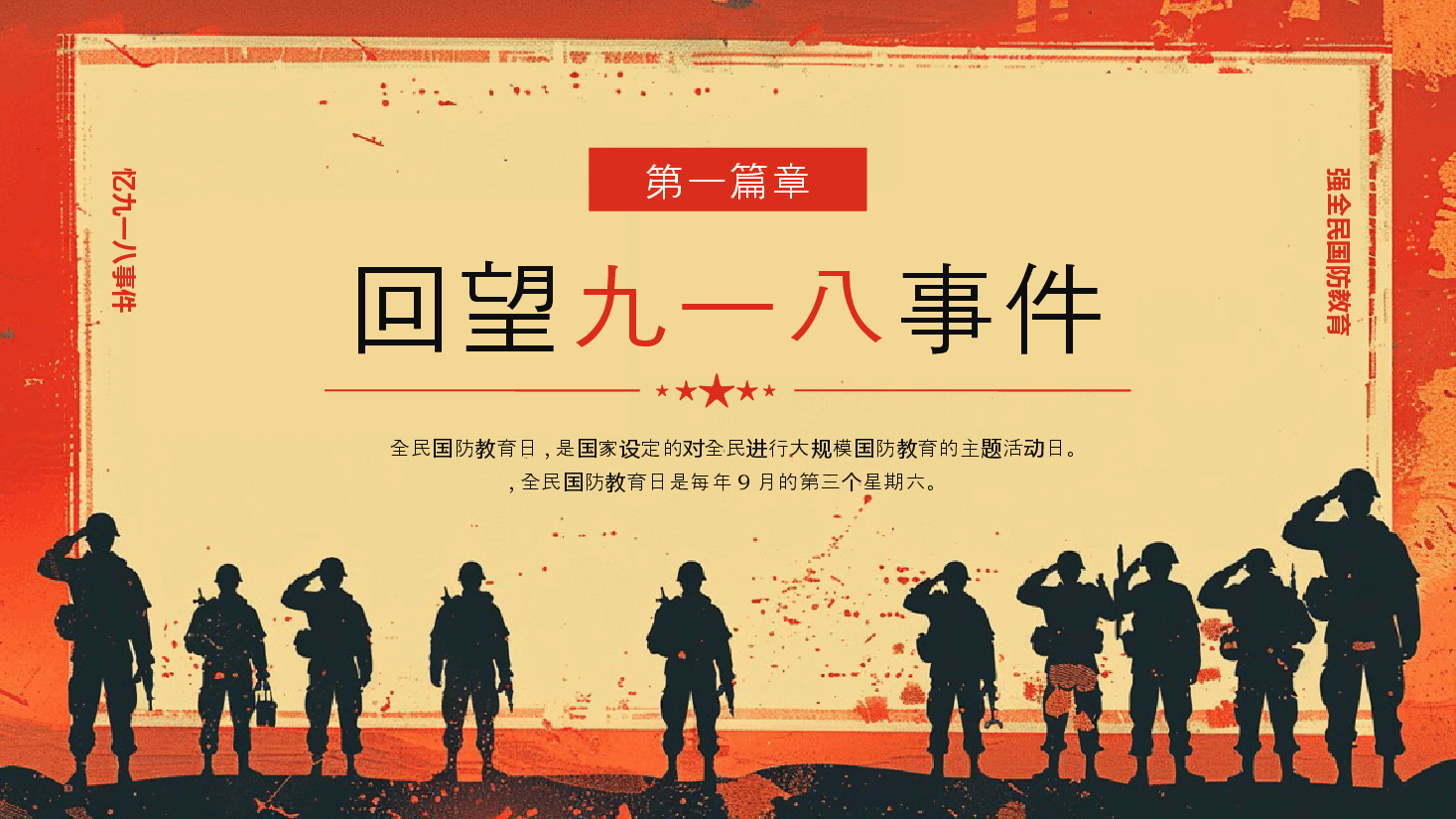 红色剪影风全民国防教育日九一八国防教育PPT模板.pptx,第3页预览