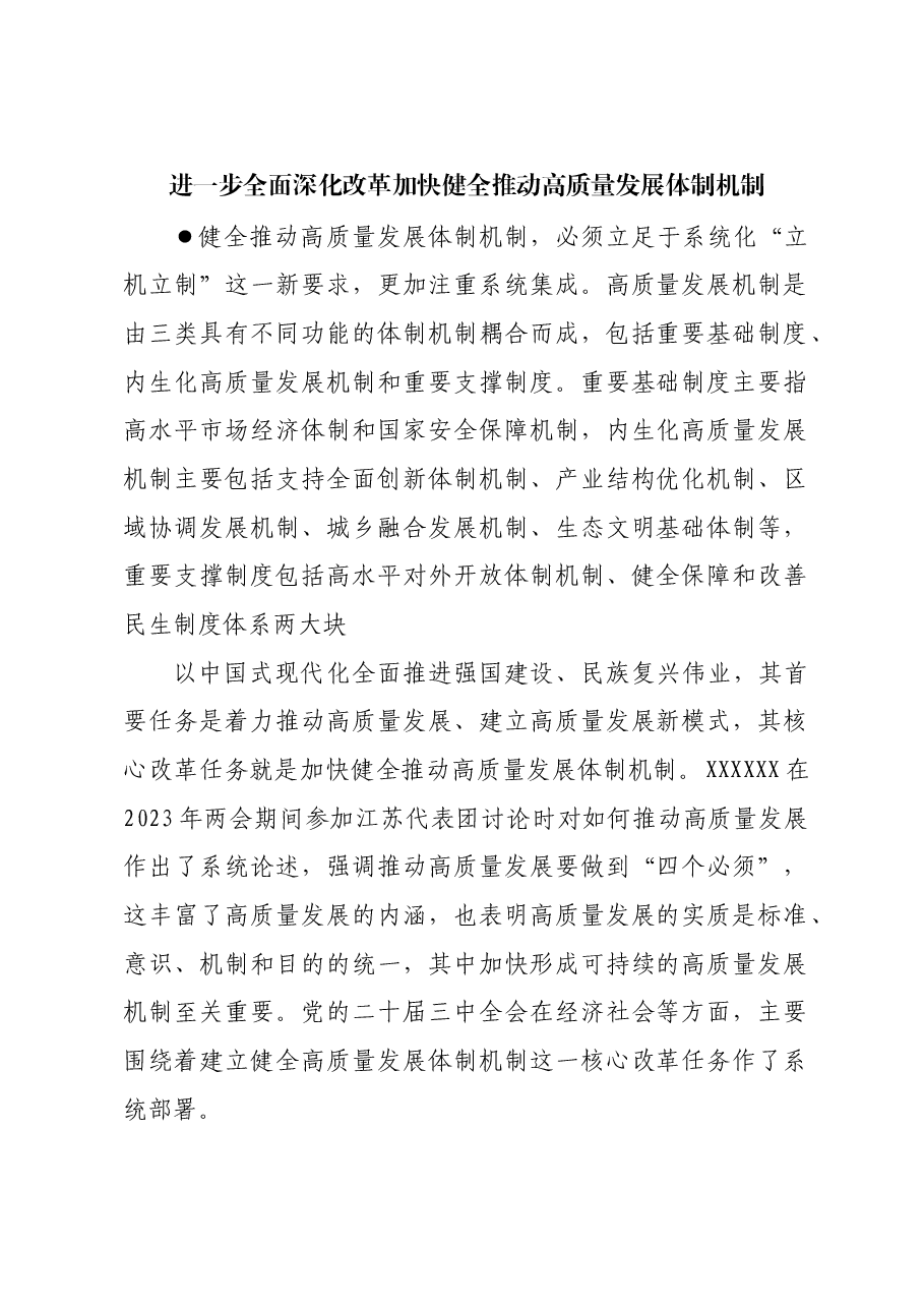进一步全面深化改革 加快健全推动高质量发展体制机制.docx,第1页预览