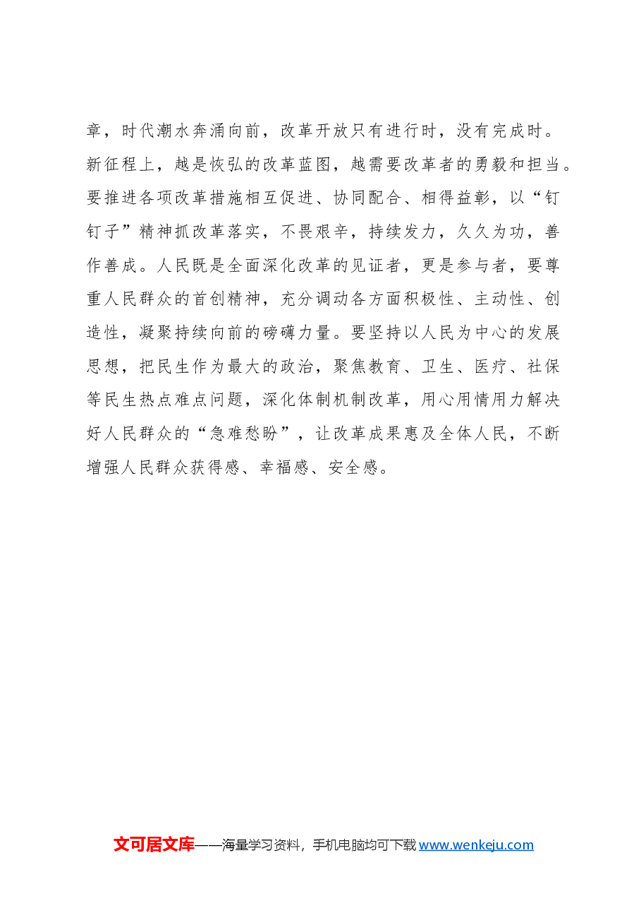 用“心”抓实深改真功夫托起民生“幸福梦”.docx,第3页预览