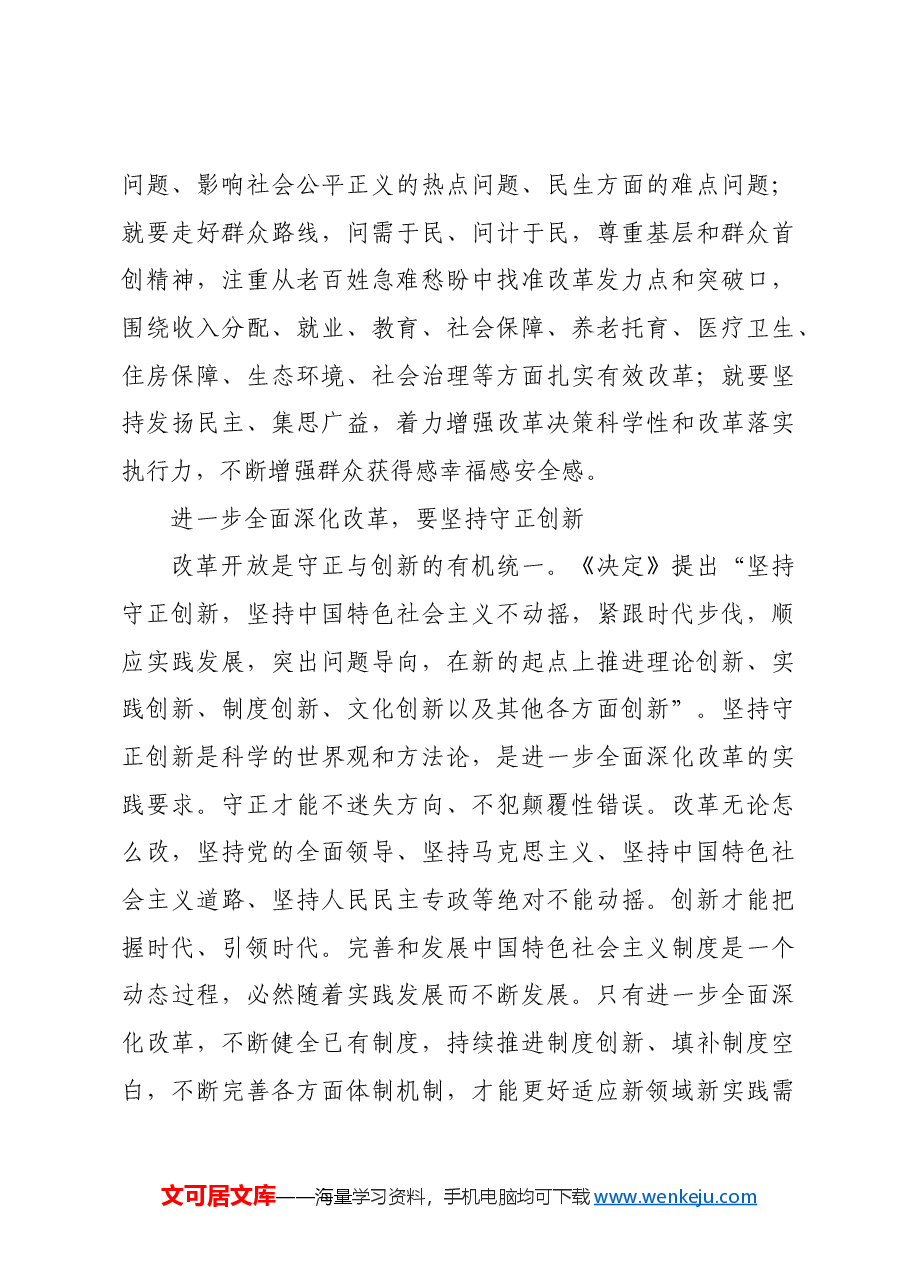 深刻把握进一步全面深化改革的重大原则.docx,第3页预览