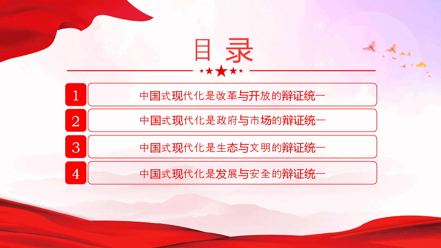 二十届三中全会精神解读PPT(附讲稿):中国式现代化的辩证智慧.pptx,第3页预览