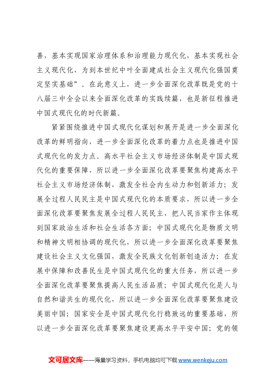 以系统科学的改革韬略展现时代新图景.docx，第2页预览
