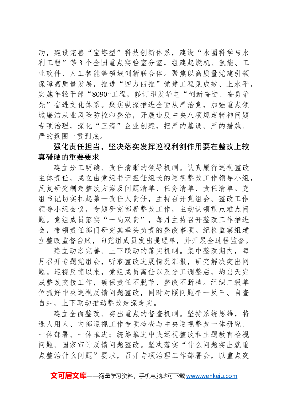 以高质量巡视整改推动企业高质量发展.docx,第2页预览