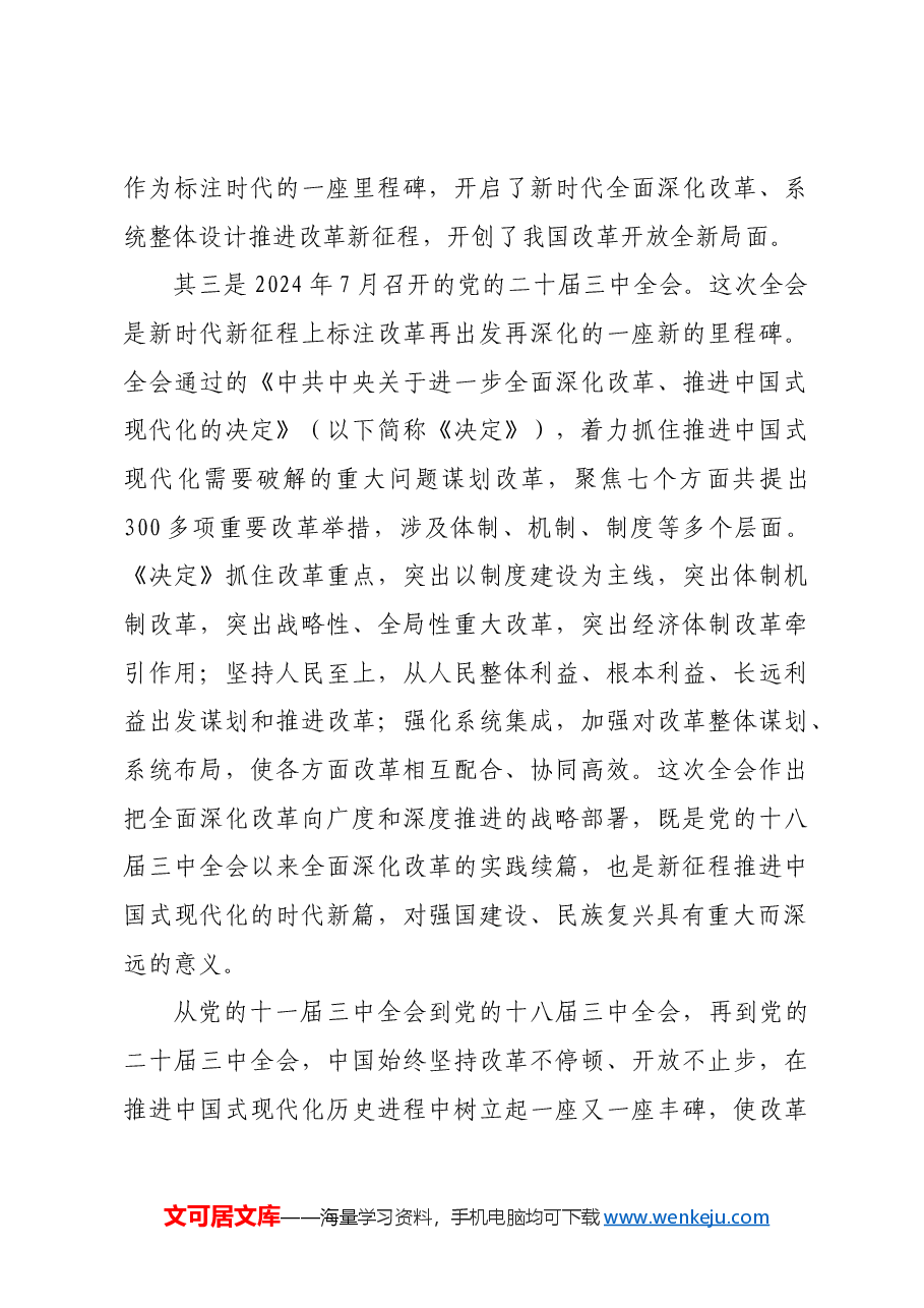 党的二十届三中全会的里程碑意义.docx,第3页预览