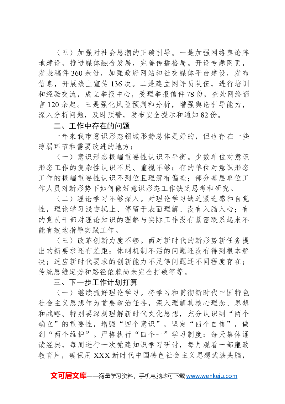 市委宣传部2024年意识形态工作总结.docx,第3页预览