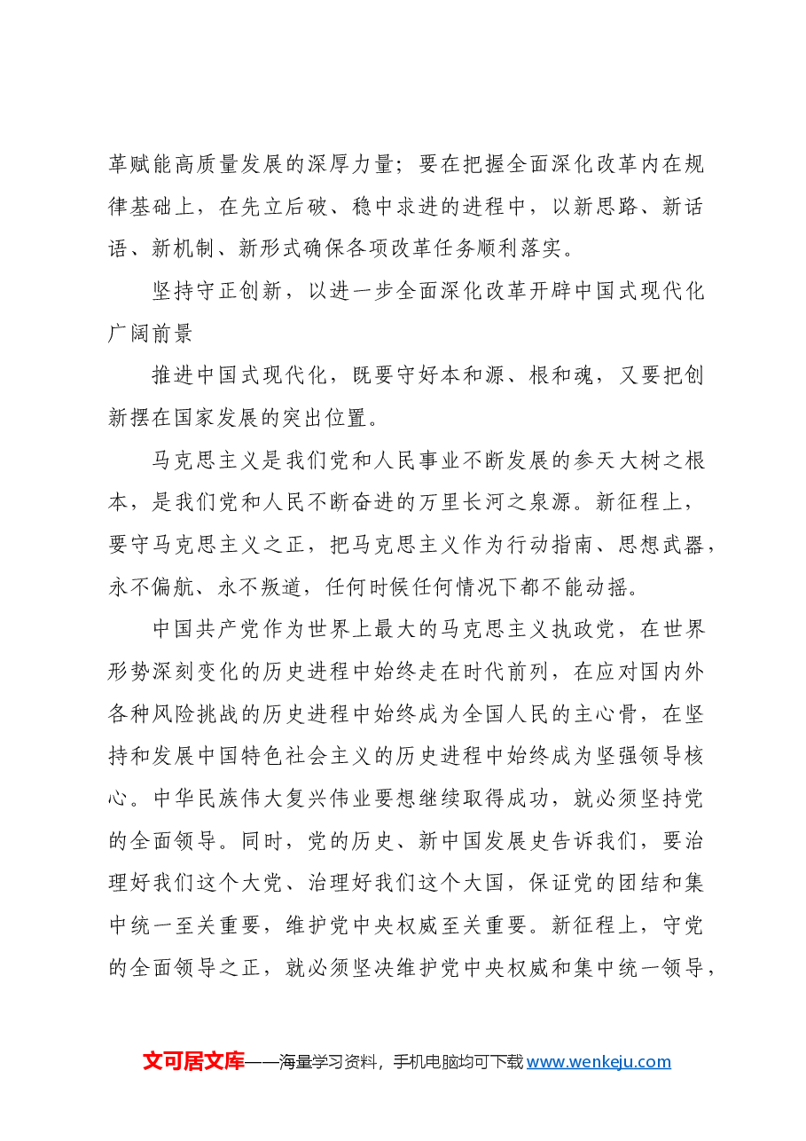 进一步全面深化改革必须坚持守正创新.docx,第4页预览