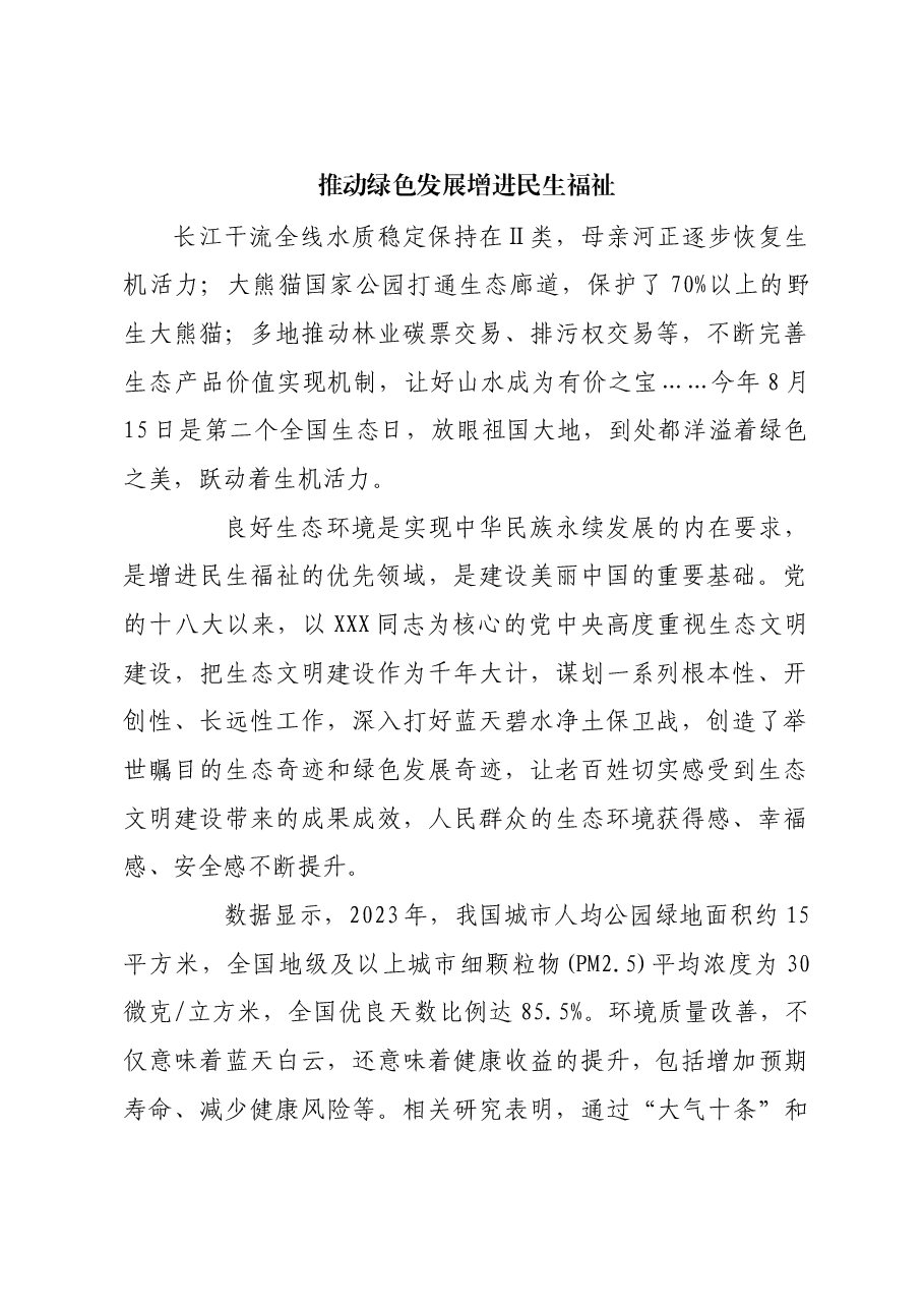 推动绿色发展 增进民生福祉.docx,第1页预览